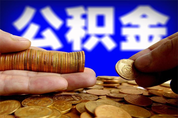 长岭个人住房公积金如何提取（2020个人公积金提取流程）